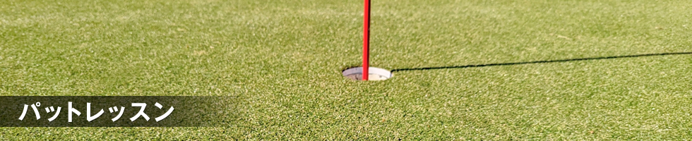 パットレッスン