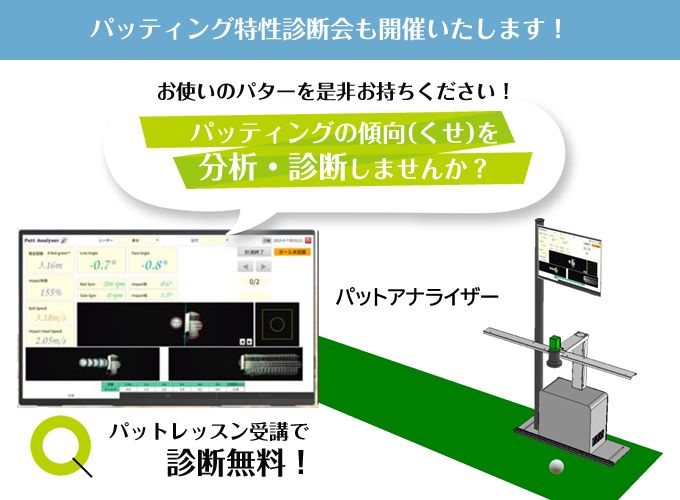 パットレッスンのご案内